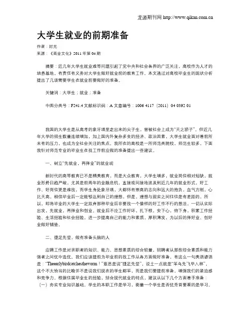 大学生就业的前期准备