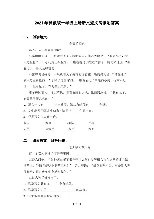 2021年冀教版一年级上册语文短文阅读附答案