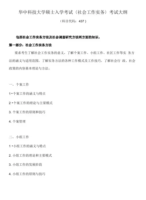 华中科技大学硕士入学考试〈社会工作实务〉考试大纲.doc