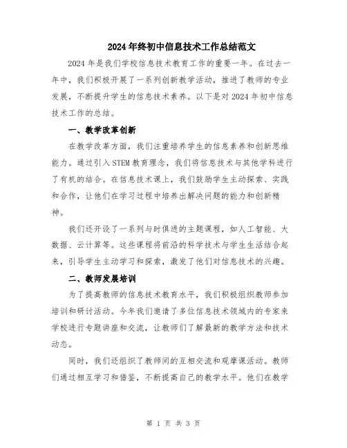 2024年终初中信息技术工作总结范文