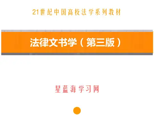 法律文书学(第三版)第一章