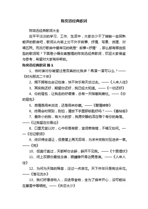 陈奕迅经典歌词大全
