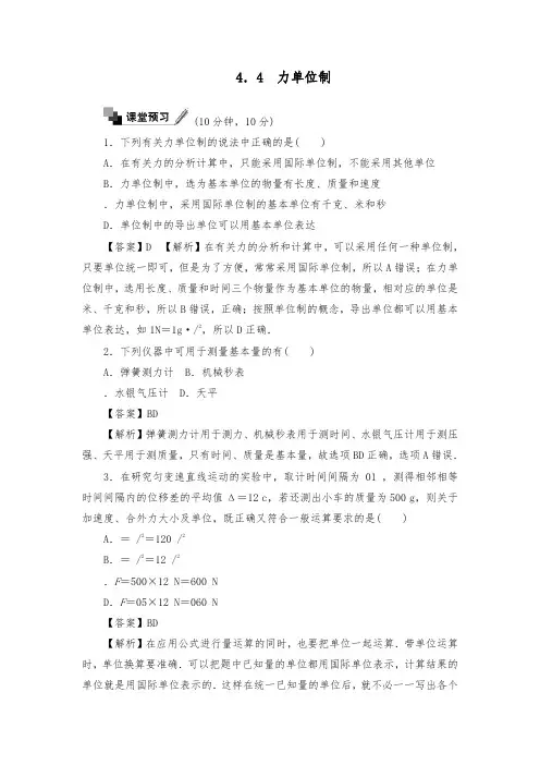 [精品]新人教版必修一高中物理单元训练第四章牛顿运动定律4.4力学单位制及答案