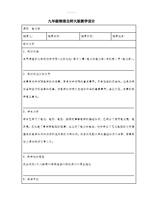 北师大版物理九年级全册 13.2 电功率 教案