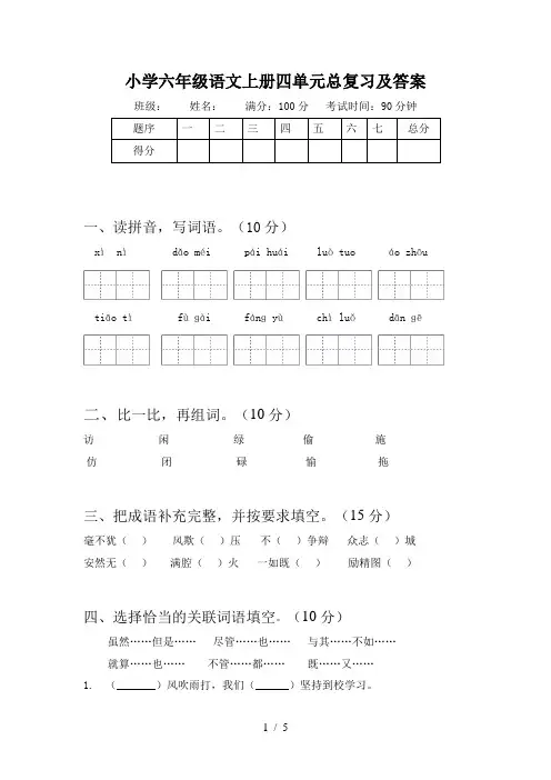 小学六年级语文上册四单元总复习及答案