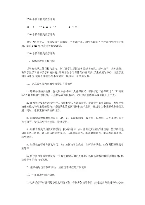 2019学校音体美教学计划