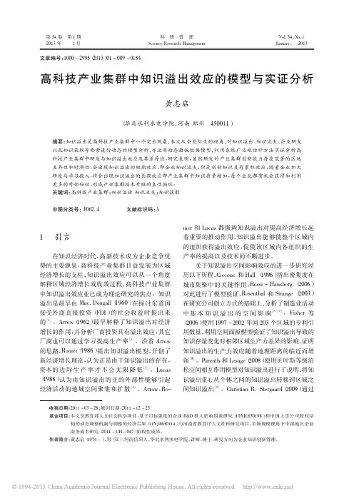 高科技产业集群中知识溢出效应的模型与实证分析_黄志启