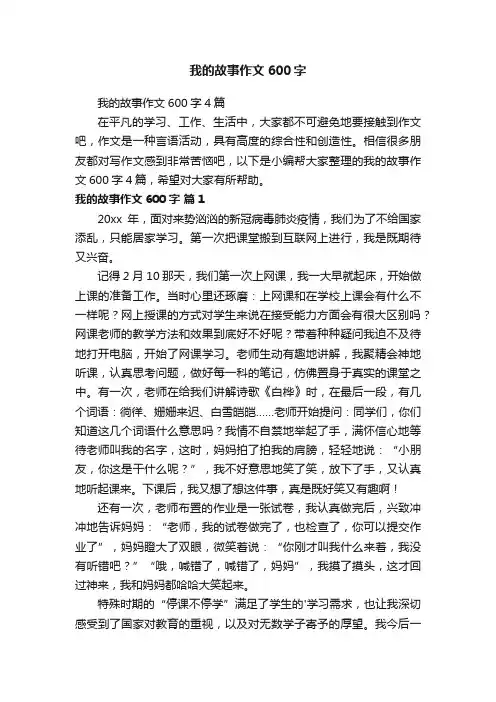 我的故事作文600字