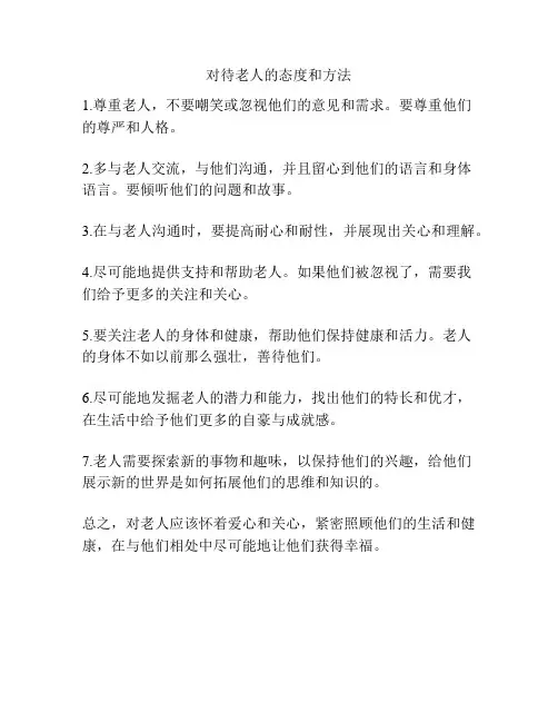 对待老人的态度和方法