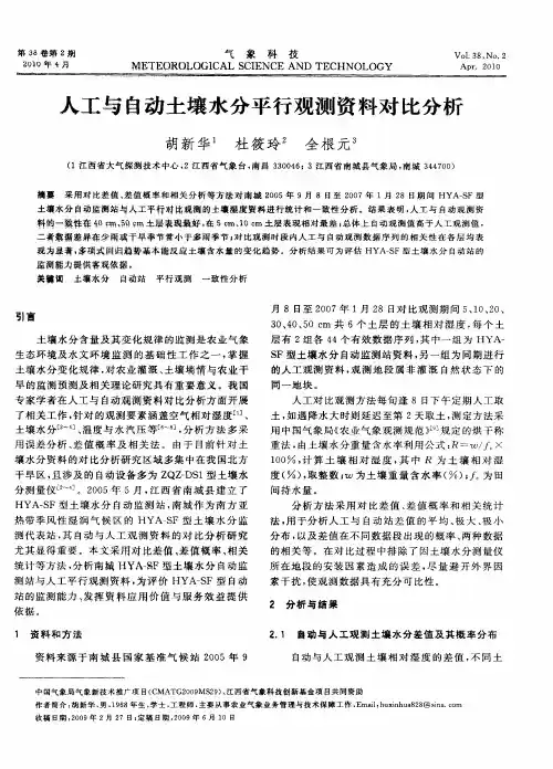 人工与自动土壤水分平行观测资料对比分析