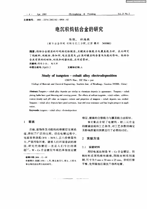 电沉积钨钴合金的研究