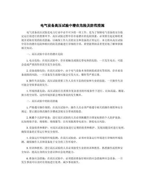 电气设备高压试验中潜在危险及防范措施
