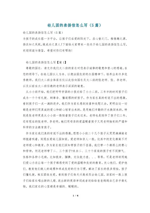 幼儿园的表扬信怎么写(5篇)