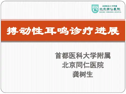 搏动性耳鸣