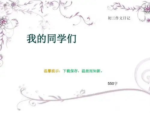 初三作文日记《我的同学们》550字(总9页PPT)