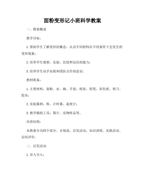 面粉变形记小班科学教案