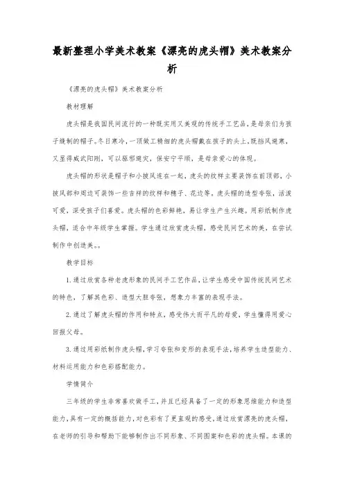 最新整理小学美术教案《漂亮的虎头帽》美术教案分析.docx