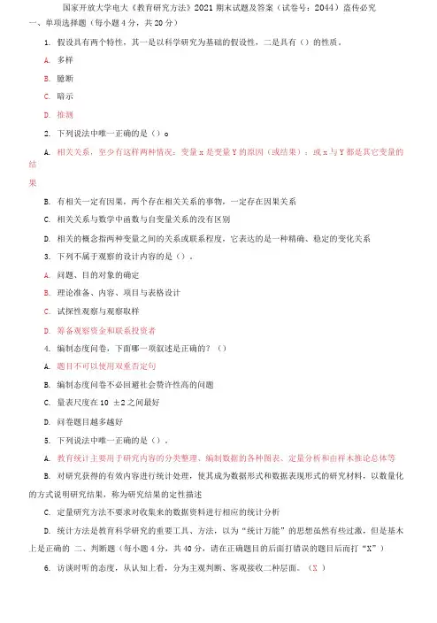 国家开放大学电大《教育研究方法》2021期末试题及答案