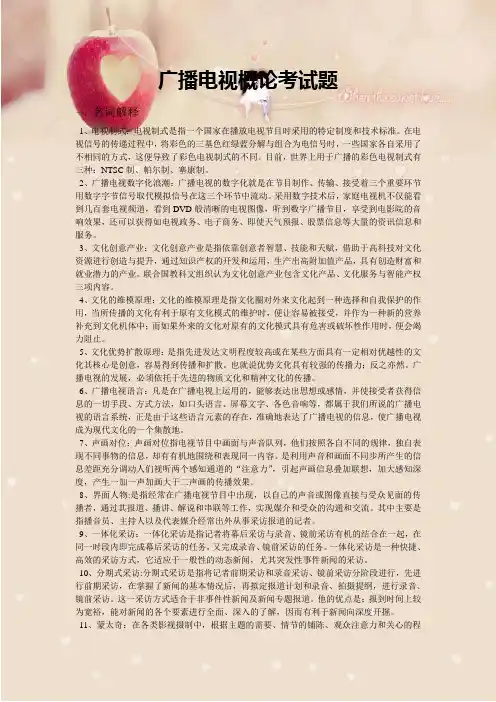 广播电视概论考试题