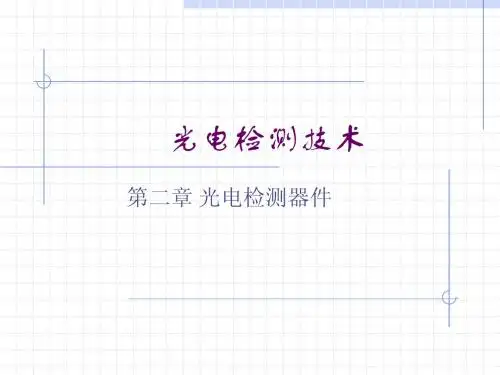 第2章 光电检测器件