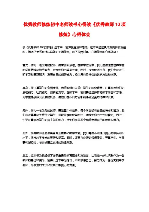 优秀教师修炼初中老师读书心得读《优秀教师10项修炼》心得体会