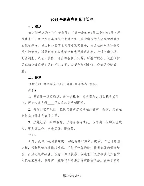 2024年服装店商业计划书（二篇）