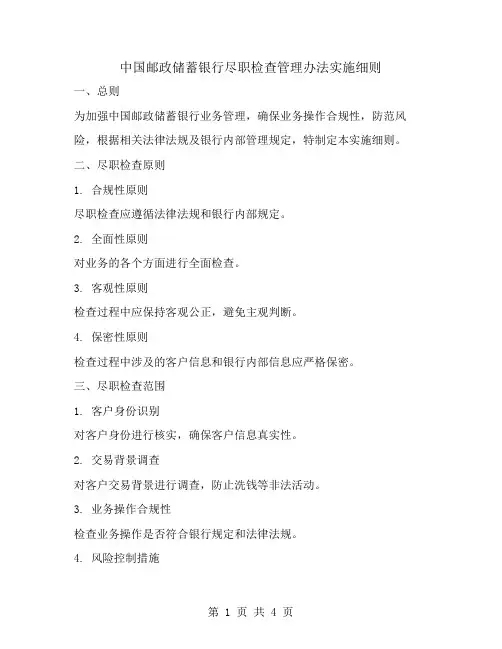 中国邮政储蓄银行尽职检查管理办法实施细则