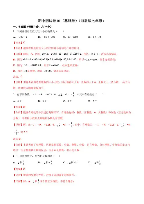 2022-2023学年浙江七年级数学上学期拔尖题精练期中测试卷01(基础卷)(浙教版)(解析版)