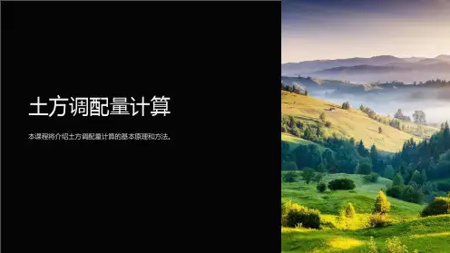 《土方调配量计算》课件