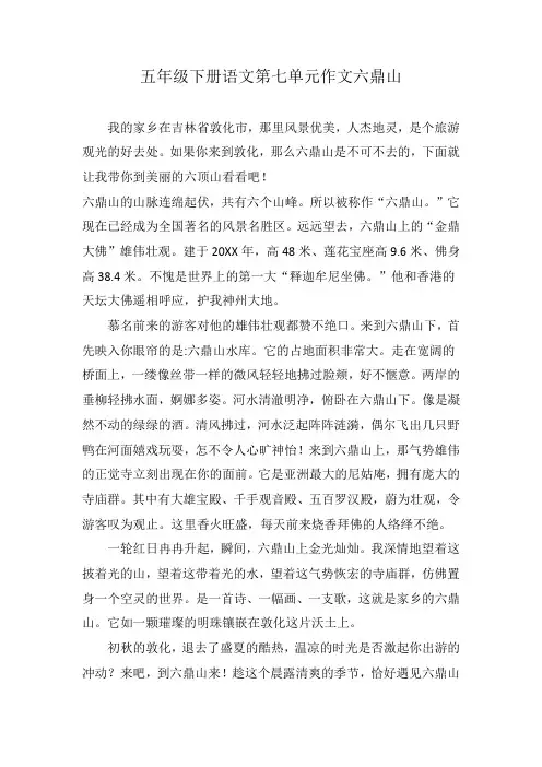 五年级下册语文第七单元作文六鼎山