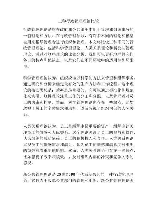 三种行政管理理论比较