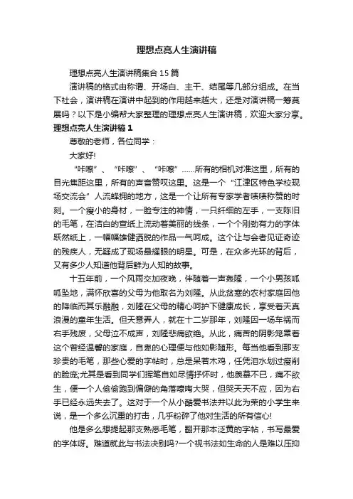 理想点亮人生演讲稿