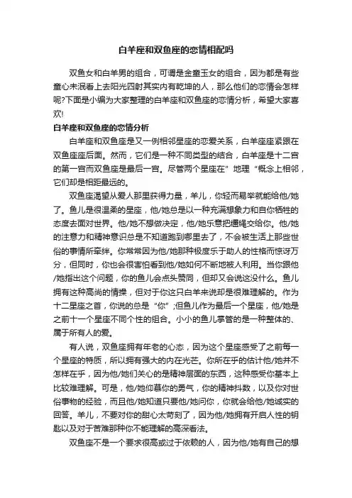 白羊座和双鱼座的恋情相配吗