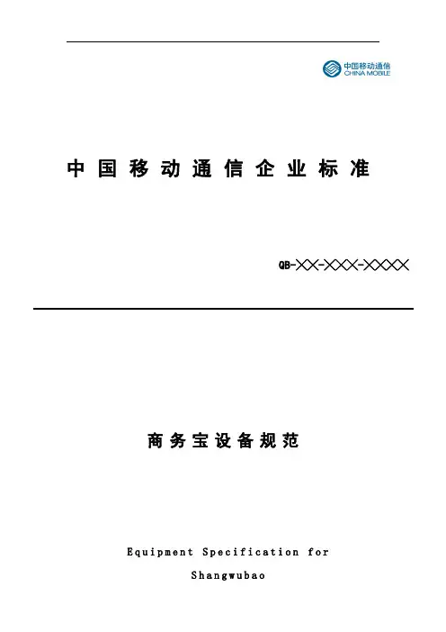 中国移动商务宝设备规范