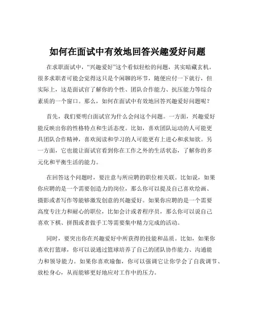 如何在面试中有效地回答兴趣爱好问题