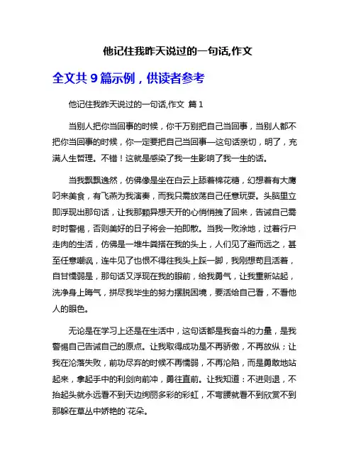 他记住我昨天说过的一句话,作文