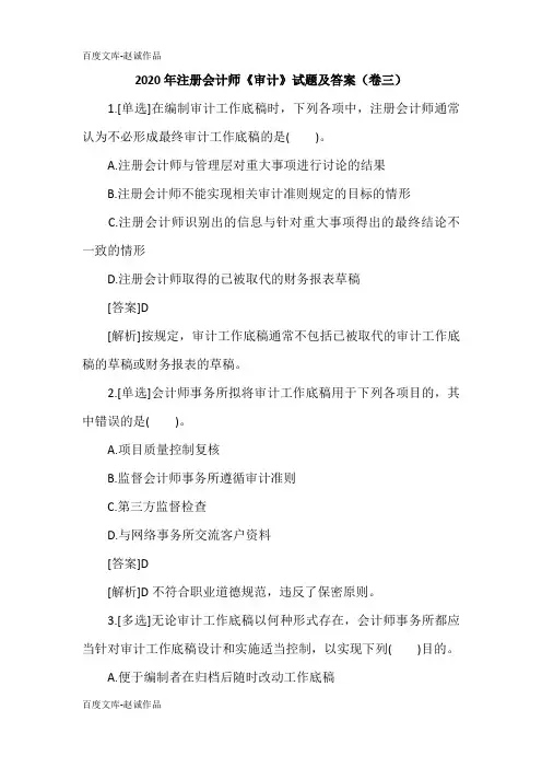 2020年注册会计师《审计》试题及答案(卷三)