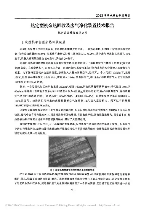 热定型机余热回收及废气净化装置技术报告_674fa5d4_03df_4423_8