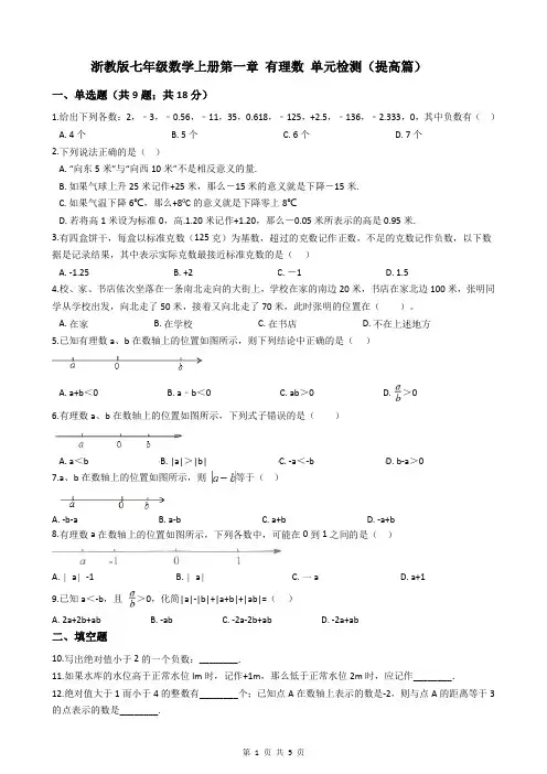 浙教版七年级数学上册第一章 有理数 单元检测(提高篇)