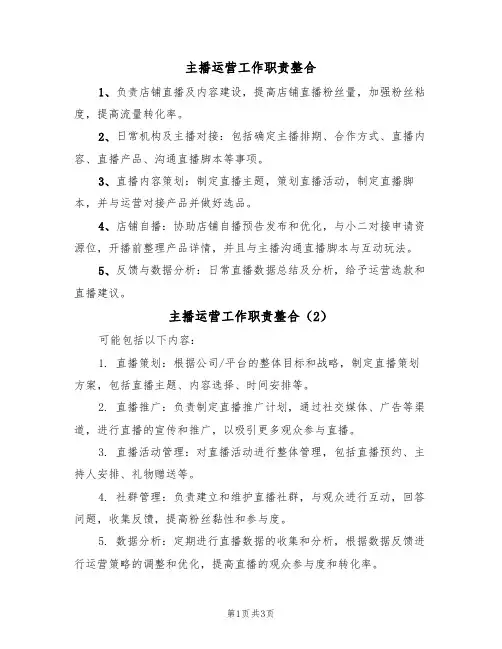 主播运营工作职责整合（3篇）