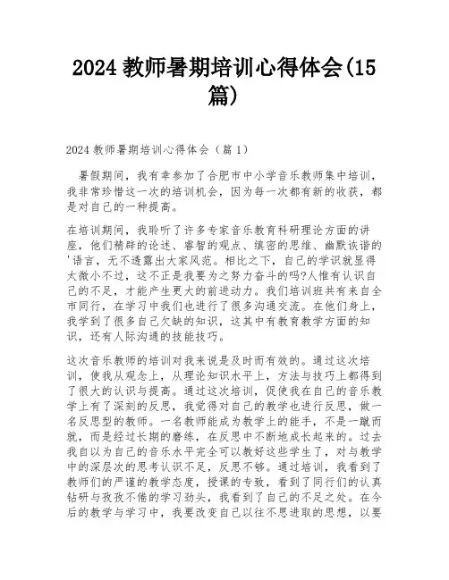 2024教师暑期培训心得体会(15篇)