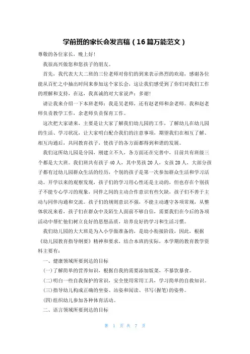 学前班的家长会发言稿(16篇万能范文)