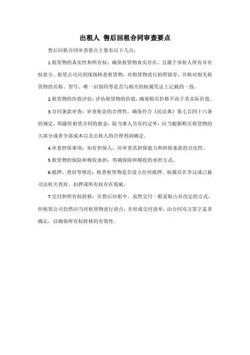 出租人 售后回租合同审查要点