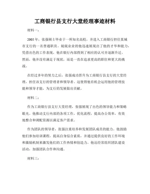 工商银行县支行大堂经理事迹材料
