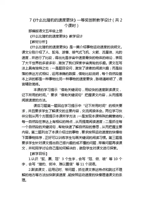 7《什么比猎豹的速度更快》一等奖创新教学设计(共2个课时)