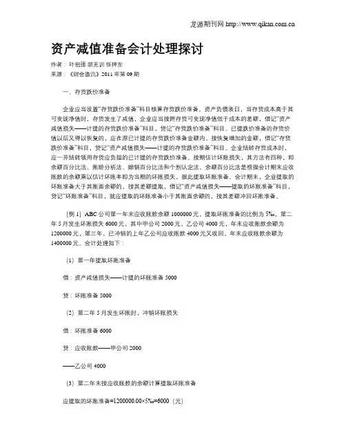资产减值准备会计处理探讨
