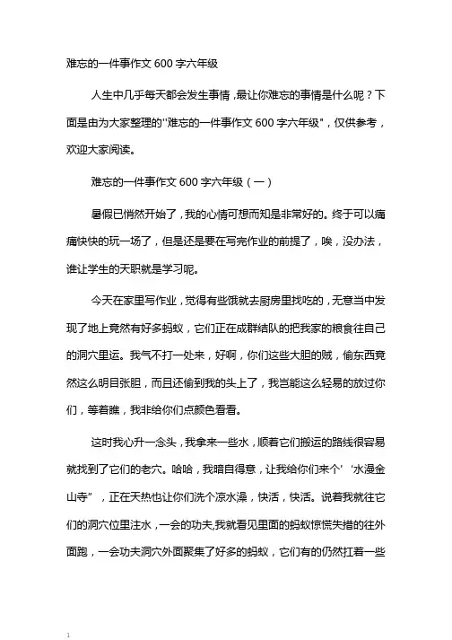 难忘的一件事作文600字六年级