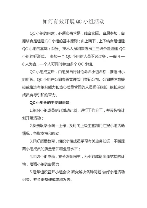 如何有效开展QC小组活动
