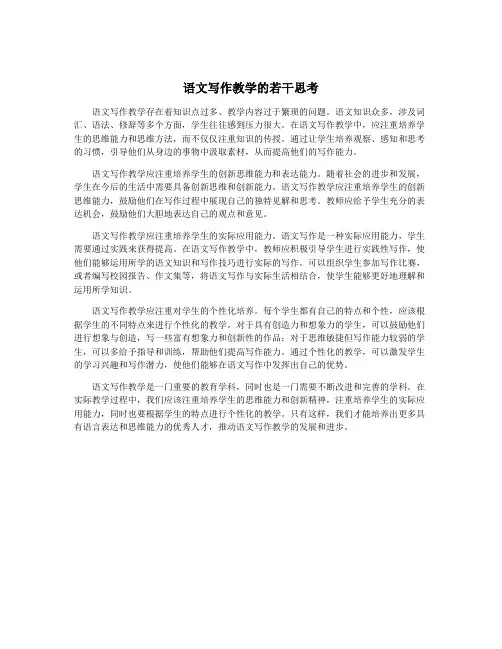 语文写作教学的若干思考