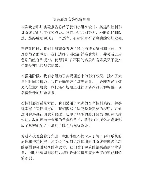 晚会彩灯实验报告总结